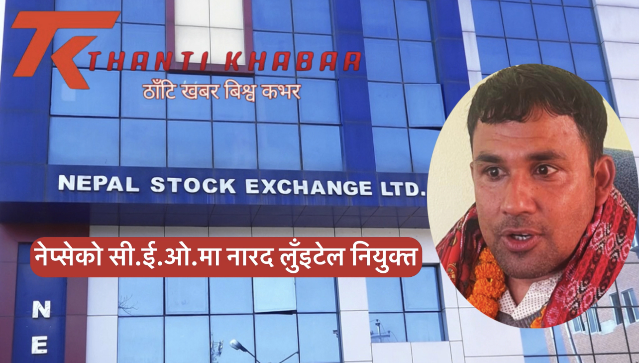 नेप्सेको सी.ई.ओ.मा नारद लुँइटेल नियुक्त