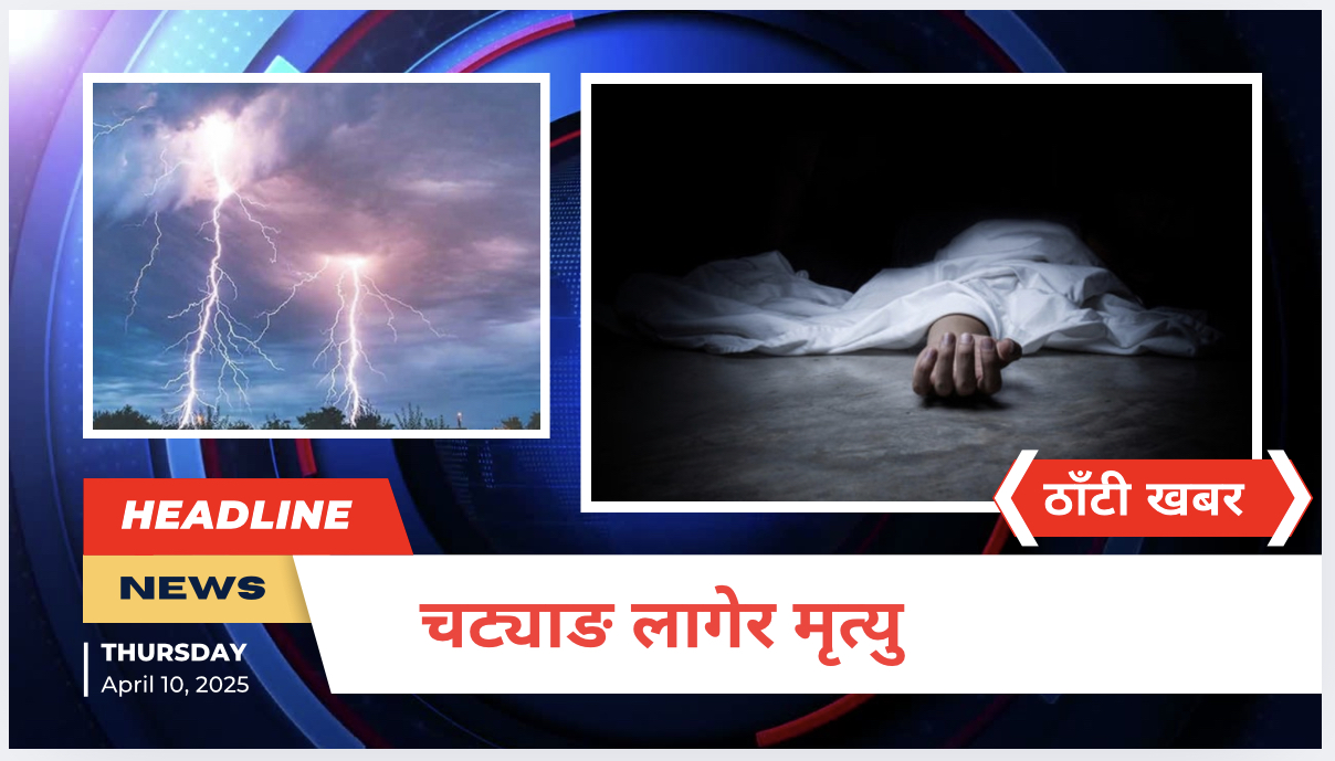 चट्याङ लागेर मृत्यु