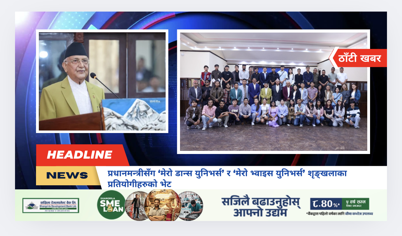 प्रधानमन्त्रीसँग ‘मेरो डान्स युनिभर्स’ र ‘मेरो भ्वाइस युनिभर्स’ शृङ्खलाका प्रतियोगीहरुको भेट