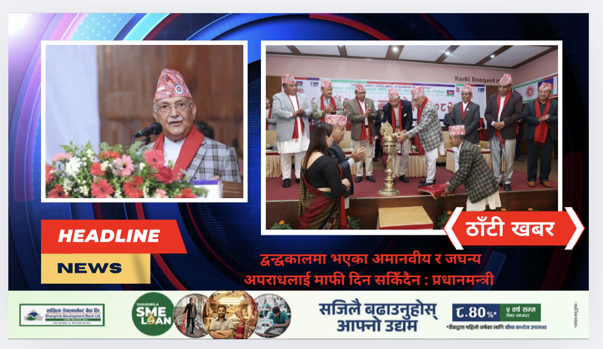 द्वन्द्वकालमा भएका अमानवीय र जघन्य अपराधलाई माफी दिन सकिँदैन : प्रधानमन्त्री