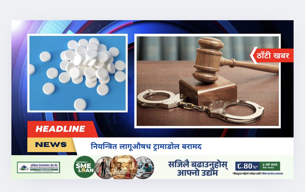 नियन्त्रित लागूऔषध ट्रामाडोल बरामद