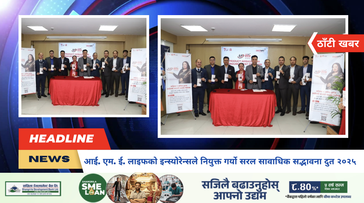 आई. एम. ई. लाइफको इन्स्योरेन्सले नियुक्त गर्यो सरल सावाधिक सद्भावना दुत २०२५