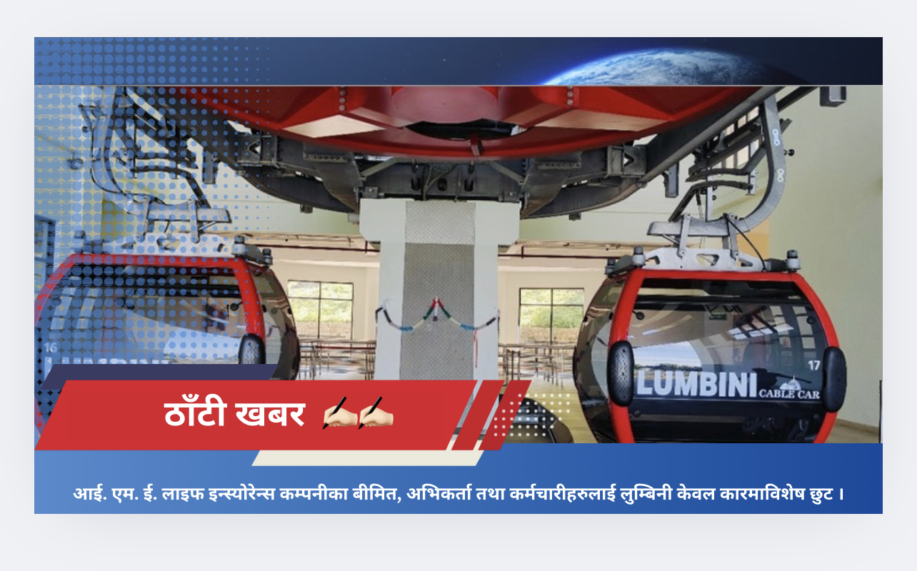 आई. एम. ई. लाइफ इन्स्योरेन्स कम्पनीका बीमित, अभिकर्ता तथा कर्मचारीहरुलाई लुम्बिनी केवल कारमाविशेष छुट ।