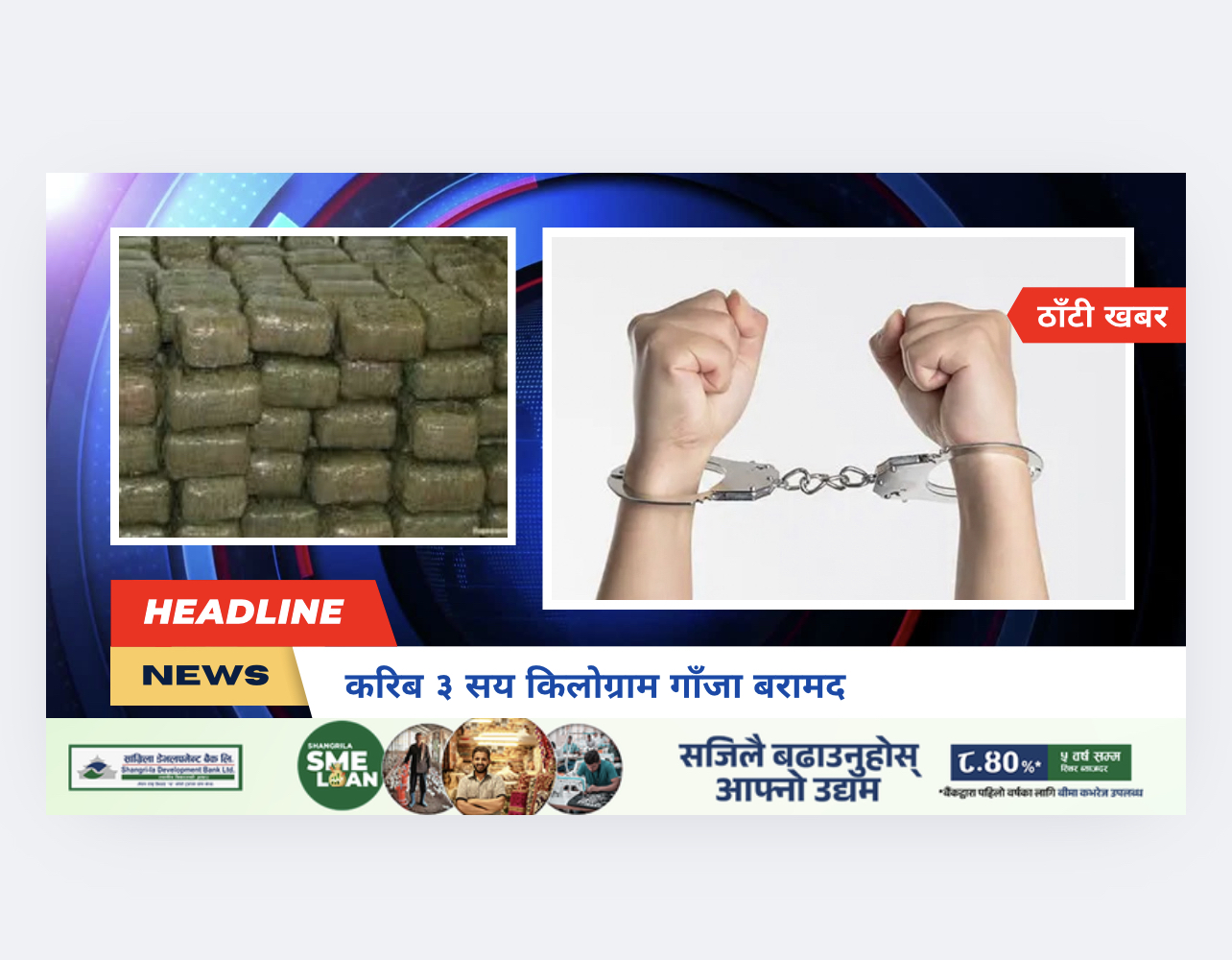 करिब ३ सय किलोग्राम गाँजा बरामद​