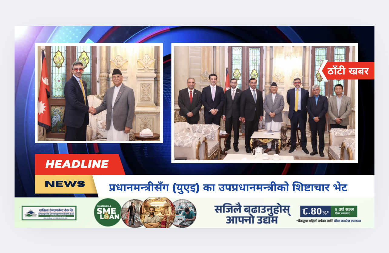 प्रधानमन्त्रीसँग (युएइ) का उपप्रधानमन्त्रीको शिष्टाचार भेट