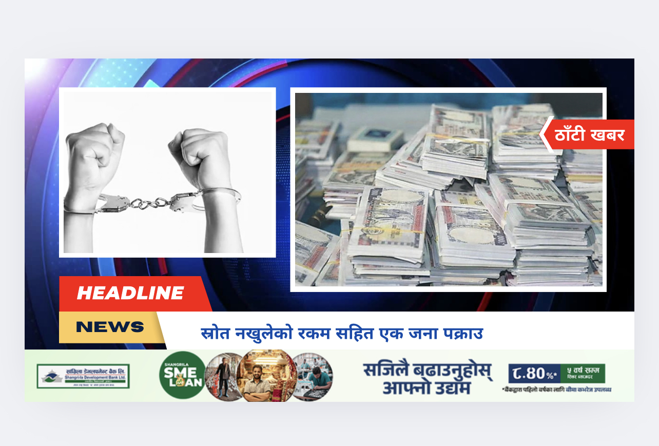 स्रोत नखुलेको रकम सहित एक जना पक्राउ