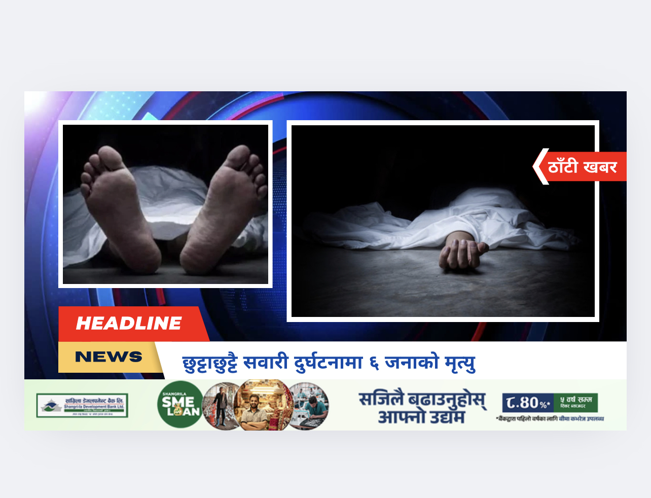 छुट्टाछुट्टै सवारी दुर्घटनामा ६ जनाको मृत्यु