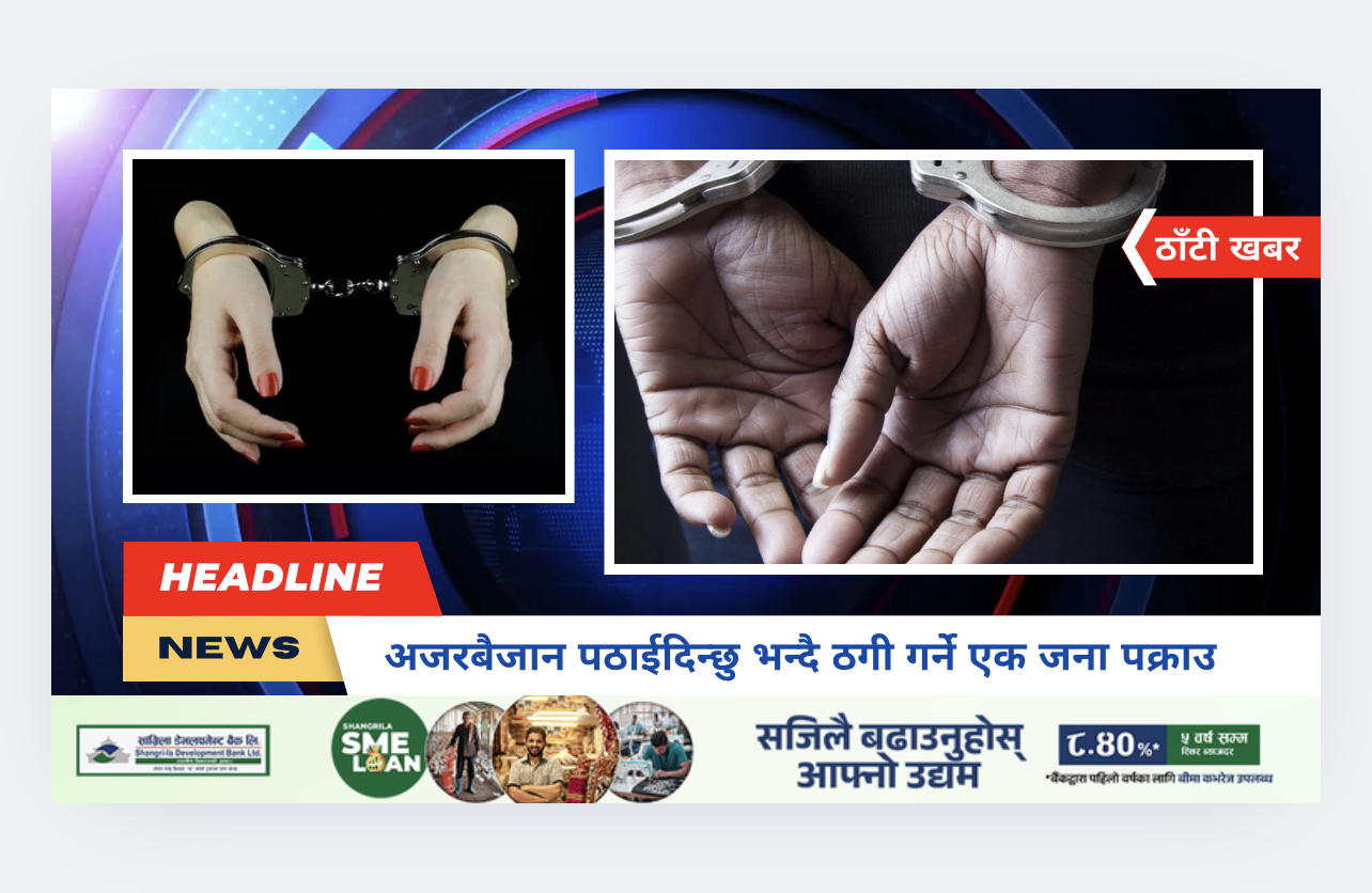 अजरबैजान पठाईदिन्छु भन्दै ठगी गर्ने एक जना पक्राउ