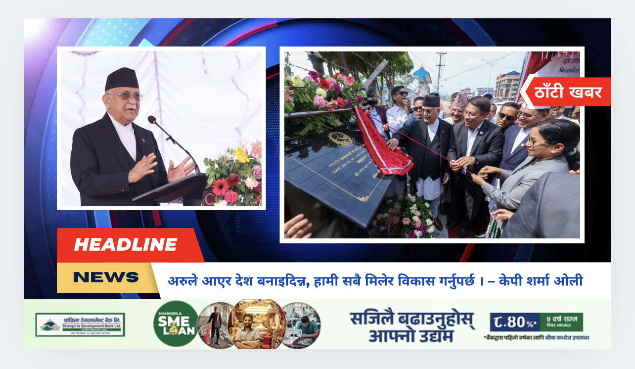 अरुले आएर देश बनाइदिन्न, हामी सबै मिलेर विकास गर्नुपर्छ । – केपी शर्मा ओली
