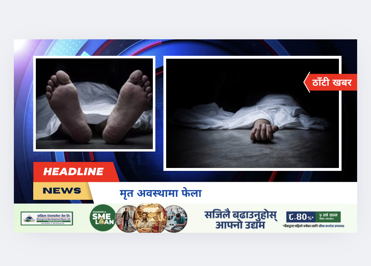 ​मृत अवस्थामा फेला