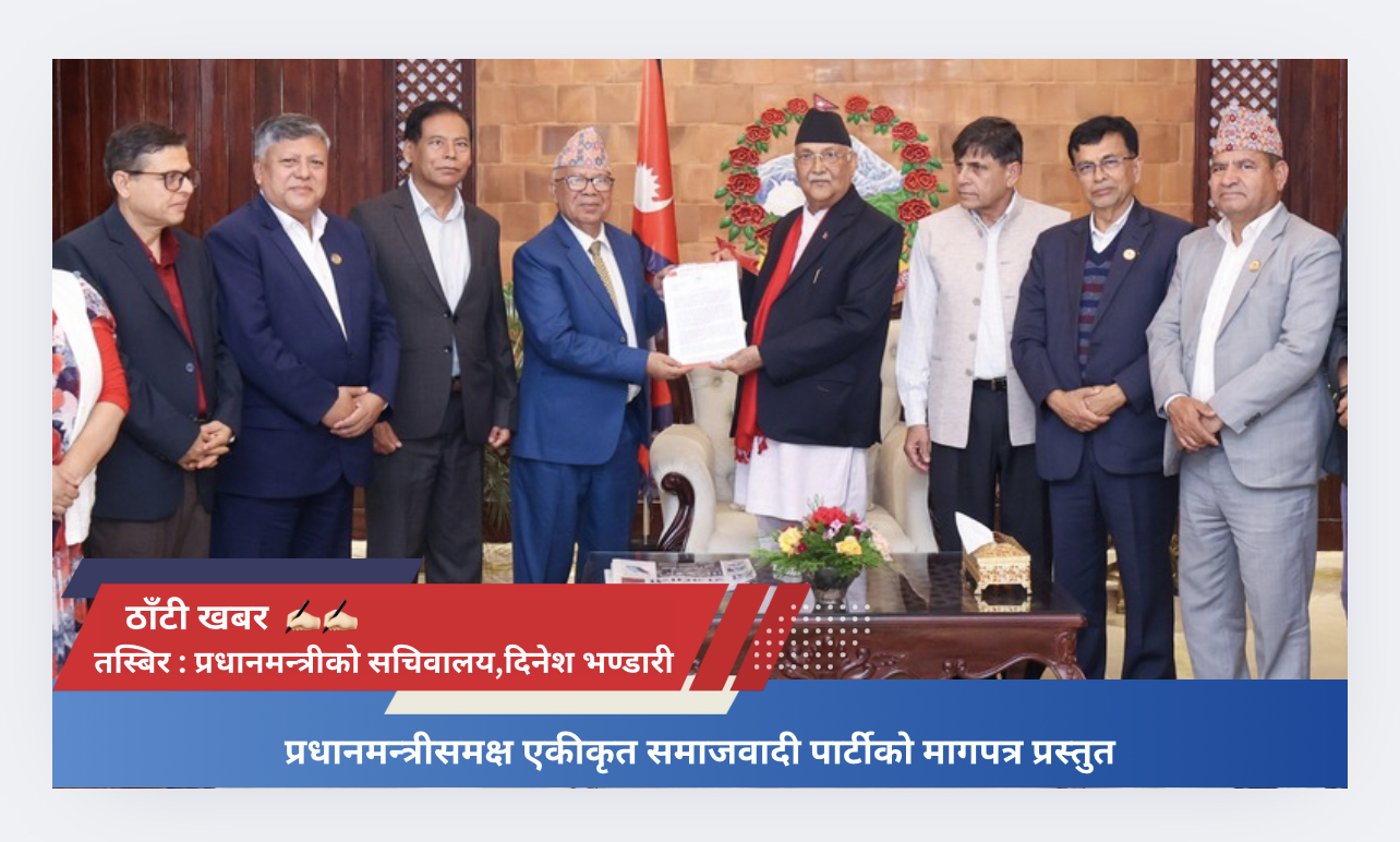 प्रधानमन्त्रीसमक्ष एकीकृत समाजवादी पार्टीको मागपत्र प्रस्तुत