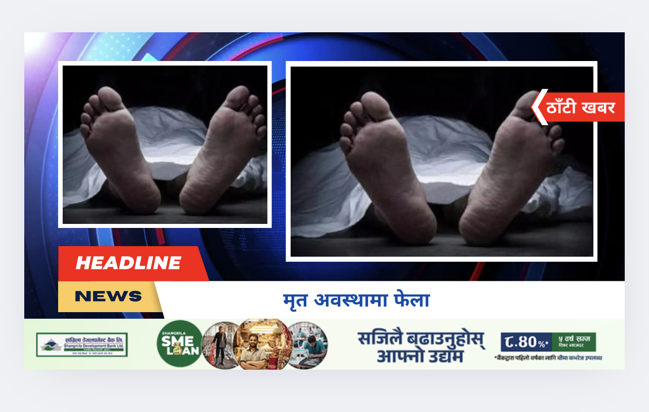 मृत अवस्थामा फेला