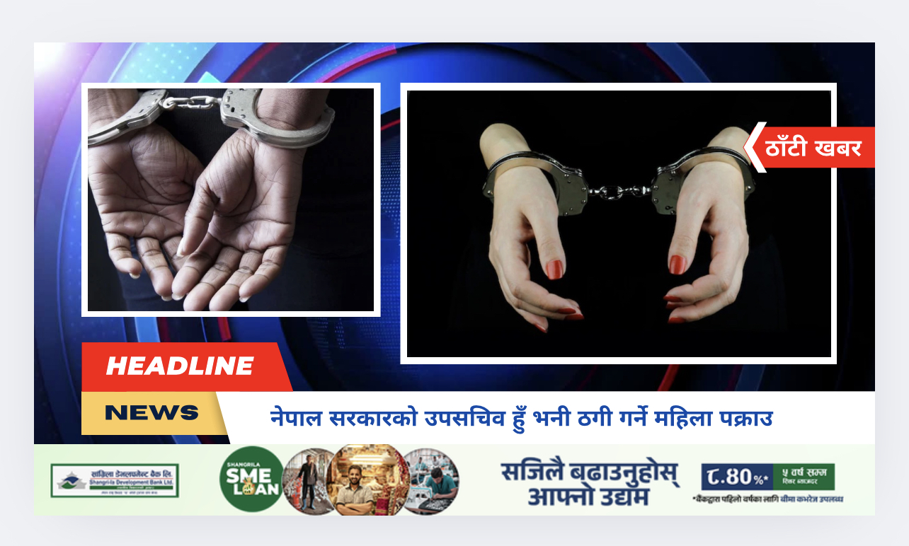नेपाल सरकारको उपसचिव हुँ भनी ठगी गर्ने महिला पक्राउ