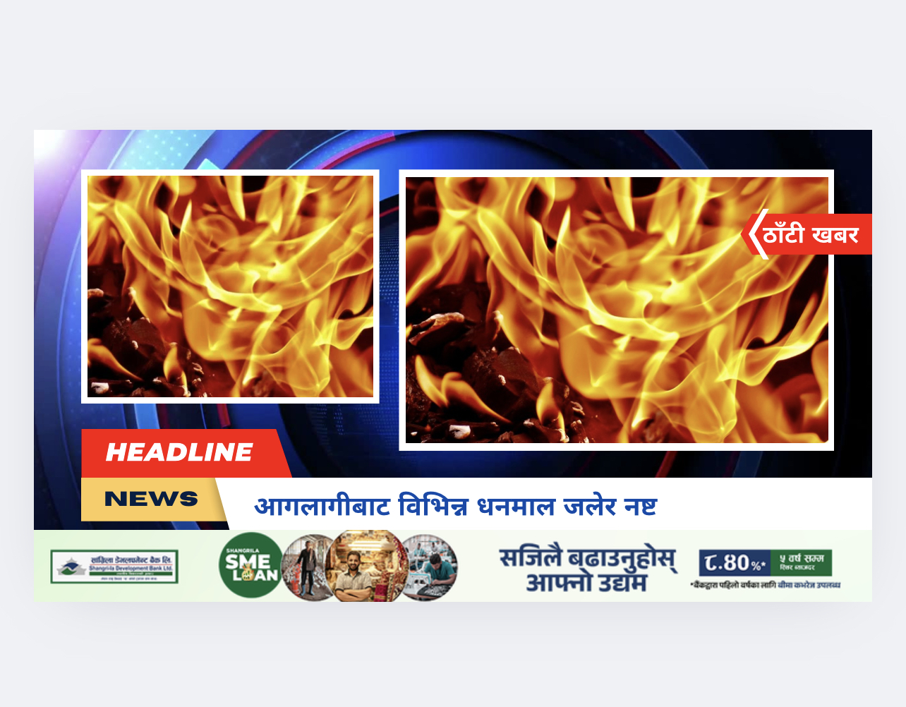 आगलागीबाट विभिन्न धनमाल जलेर नष्ट