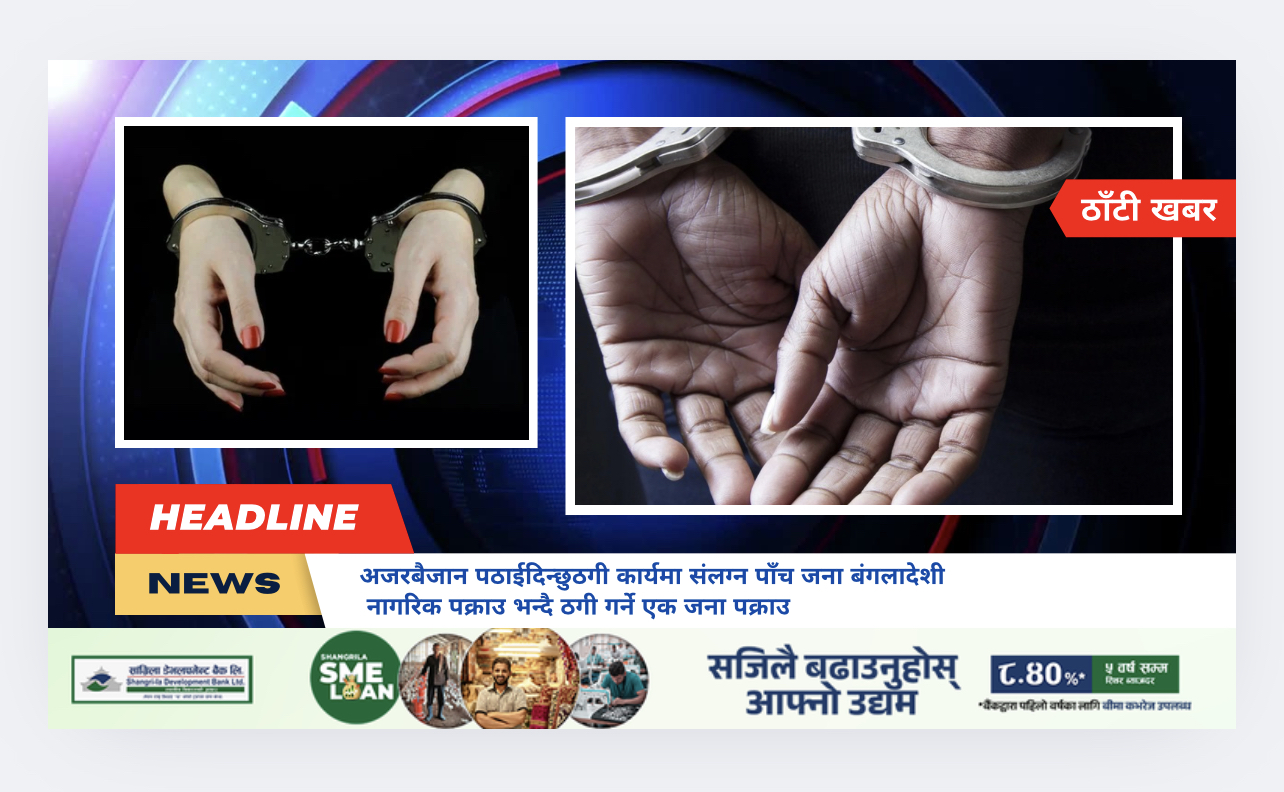 ठगी कार्यमा संलग्न पाँच जना बंगलादेशी नागरिक पक्राउ