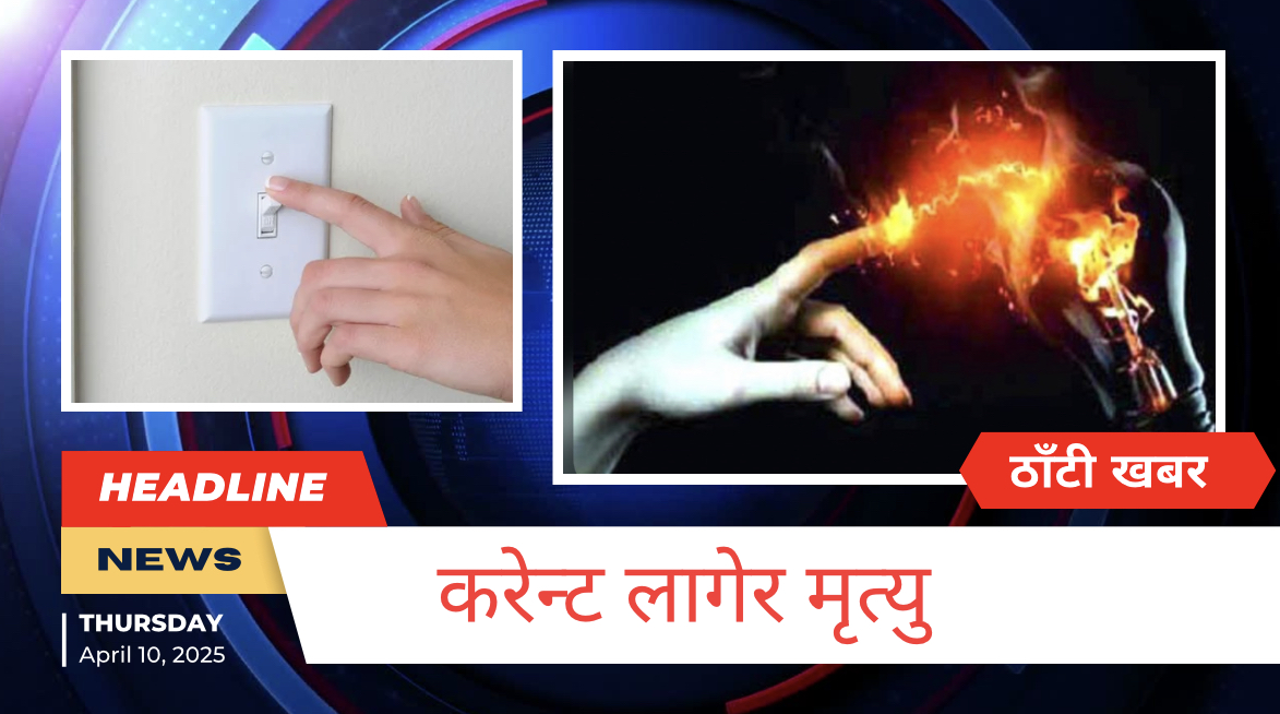 करेन्ट लागेर मृत्यु