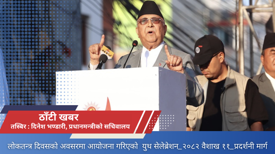 अस्थिरता, अराजकता र निरङ्कुशतन्त्रलाई अस्वीकार गर्दै युवाहरुले देश बनाउने सङ्कल्प गर्नुपर्छ : प्रधानमन्त्री