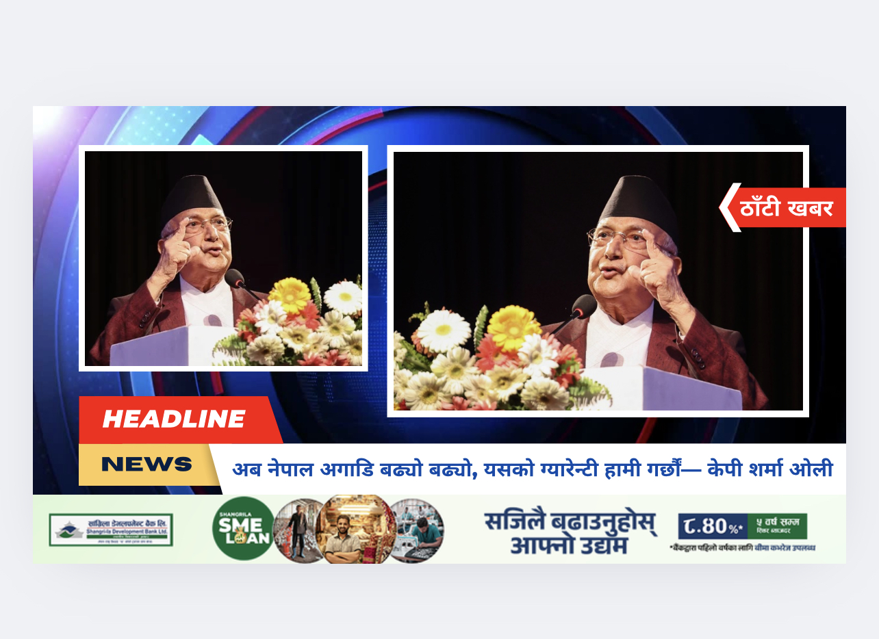 अब नेपाल अगाडि बढ्यो बढ्यो, यसको ग्यारेन्टी हामी गर्छौं –केपी शर्मा ओली
