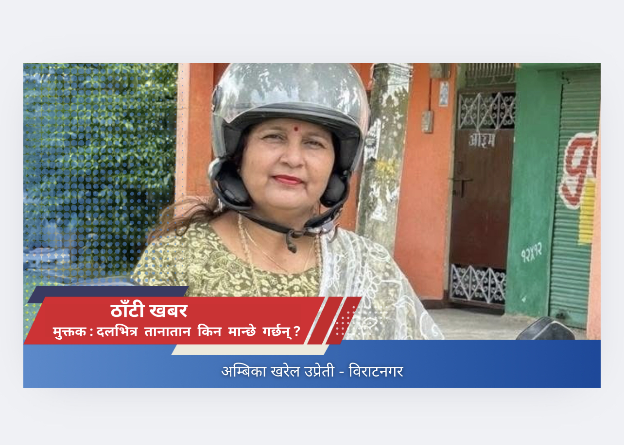 मुक्तक – दलभित्र तानातान किन मान्छे गर्छन् ?  (अम्बिका खरेल उप्रेती)