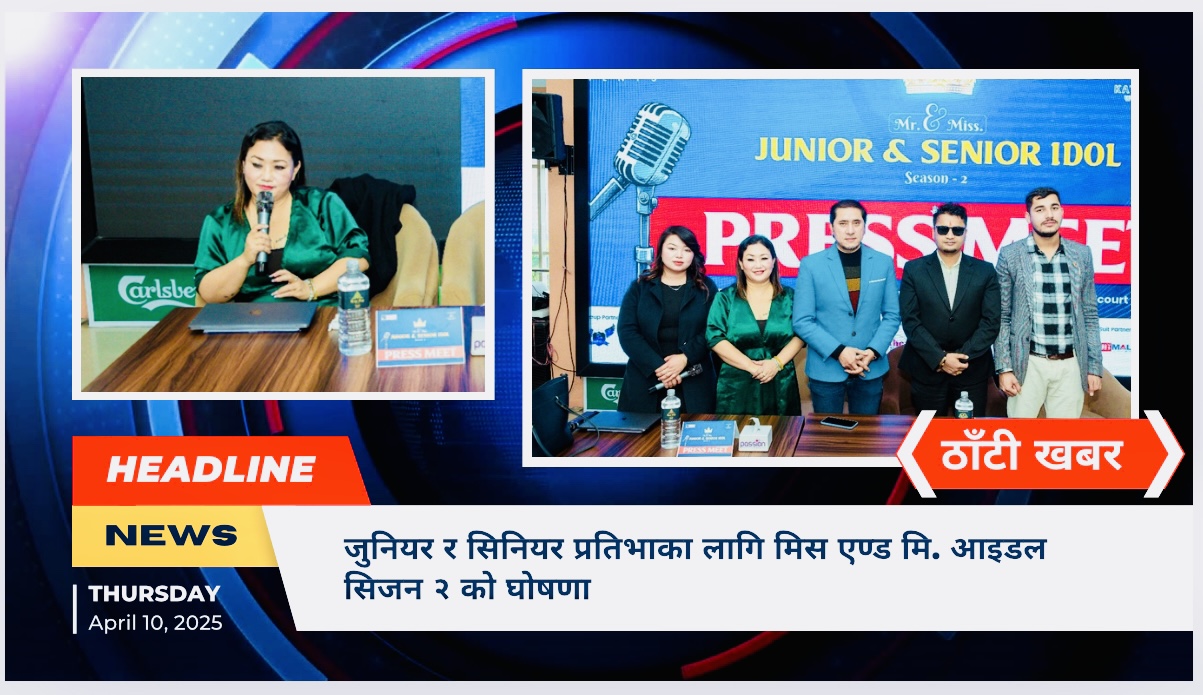 जुनियर र सिनियर प्रतिभाका लागि मिस एण्ड मि. आइडल सिजन २ को घोषणा