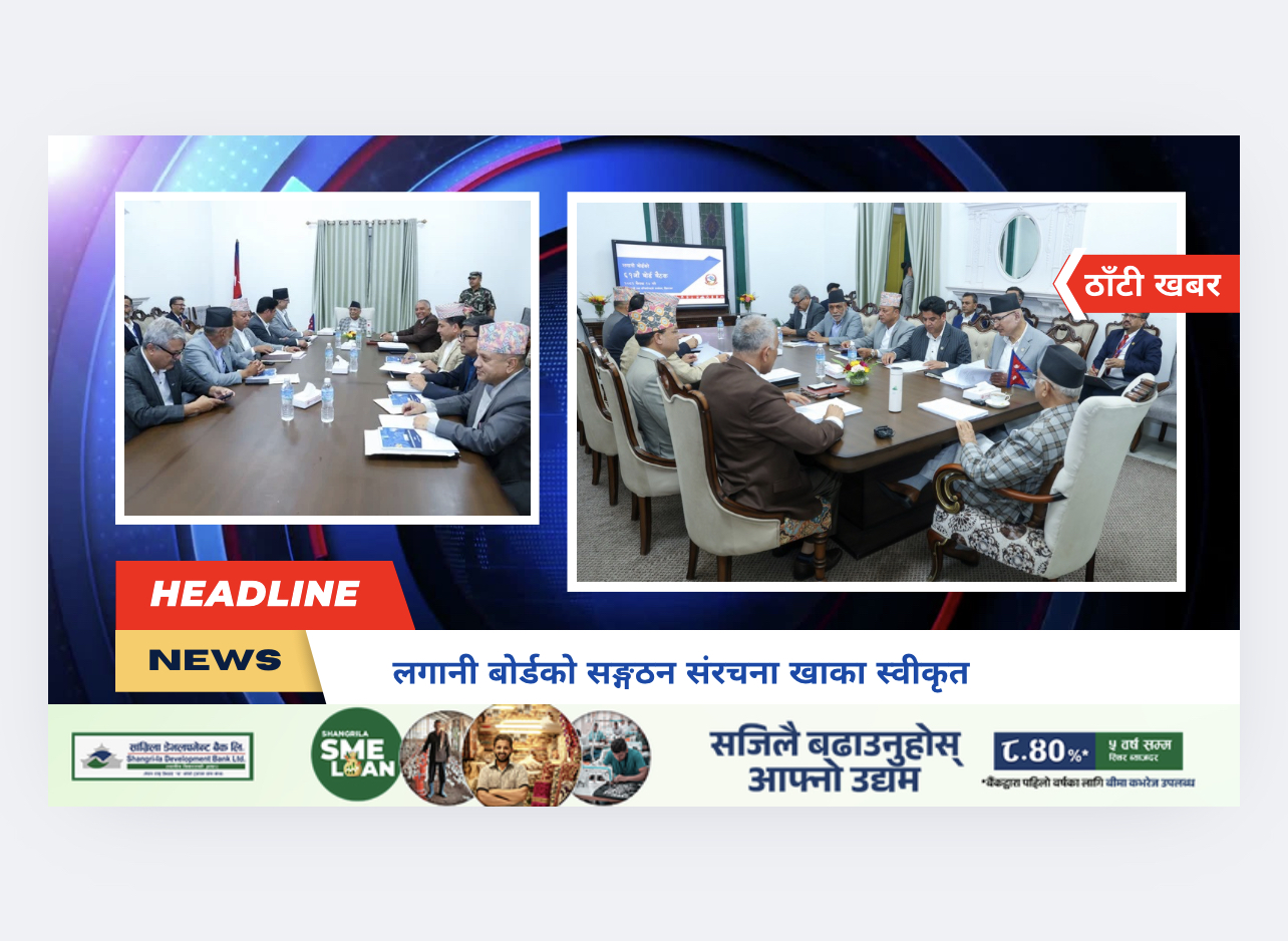 लगानी बोर्डको सङ्गठन संरचना खाका स्वीकृत