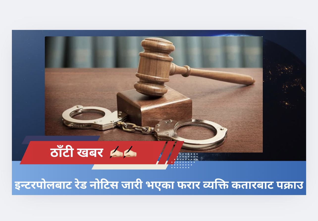 इन्टरपोलबाट रेड नोटिस जारी भएका फरार व्यक्ति कतारबाट पक्राउ