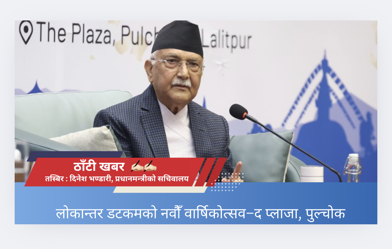जनतालाई अनावश्यकरुपमा निराश बनाउनु एक प्रकारको अपराध हो : प्रधानमन्त्री