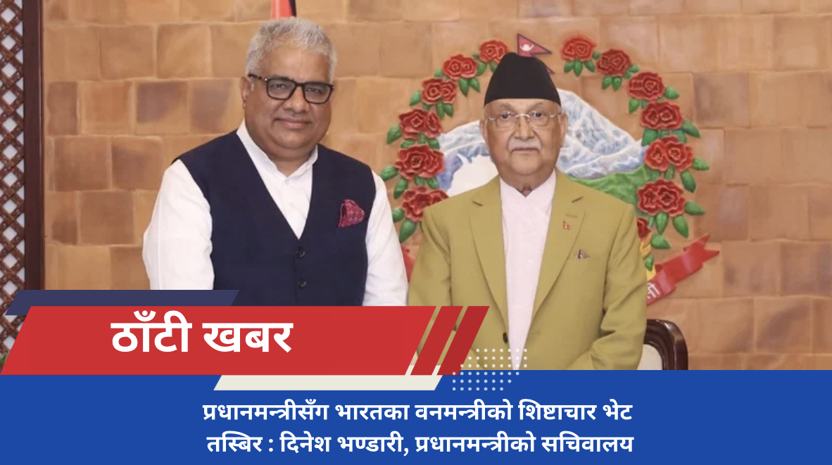 प्रधानमन्त्रीसँग भारतका वनमन्त्रीको शिष्टाचार भेट