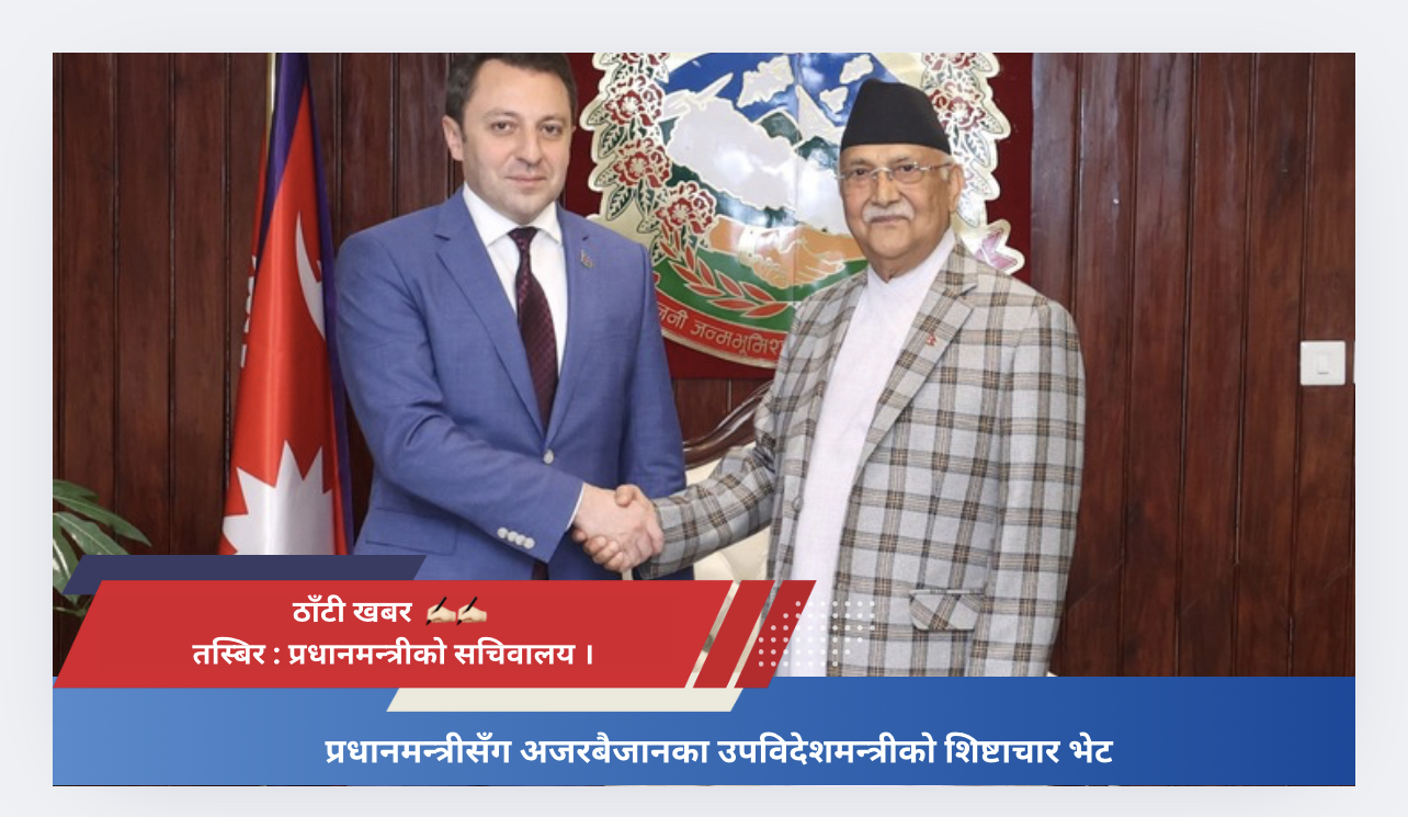 प्रधानमन्त्रीसँग अजरबैजानका उपविदेशमन्त्रीको शिष्टाचार भेट