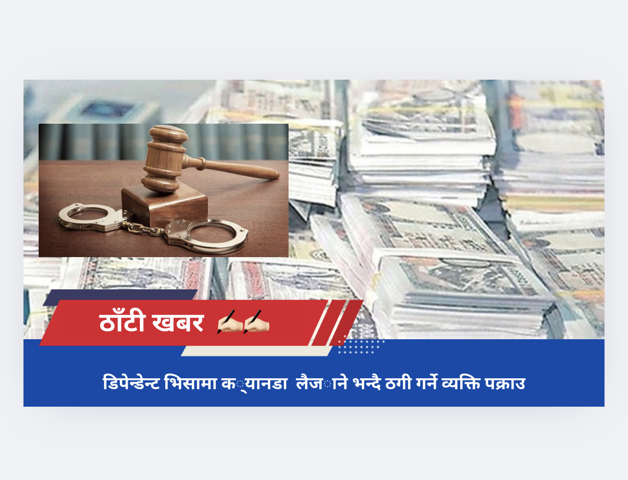 डिपेन्डेन्ट भिसामा क्यानडा लैजाने भन्दै ठगी गर्ने व्यक्ति पक्राउ