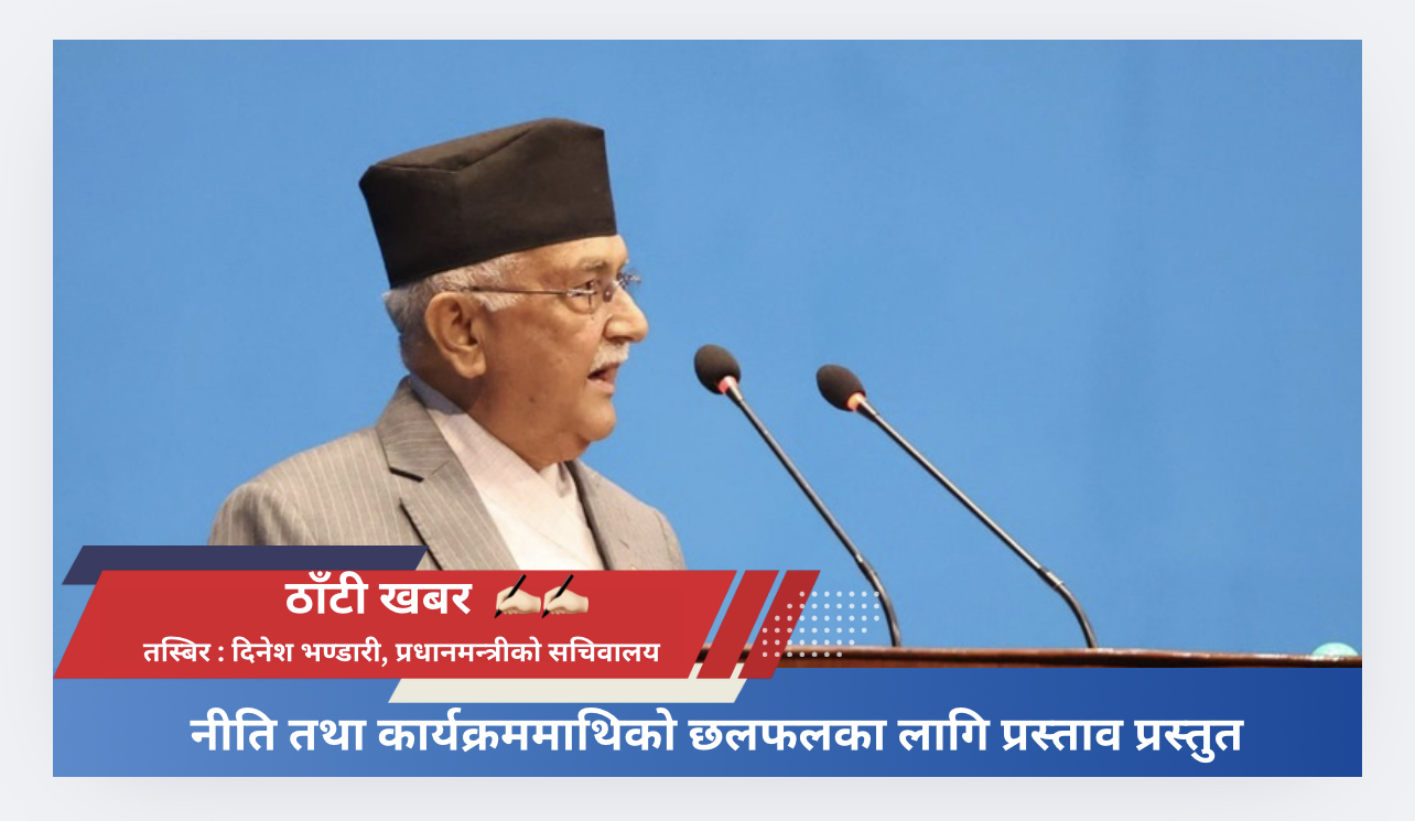 नीति तथा कार्यक्रममाथिको छलफलका लागि प्रस्ताव प्रस्तुत