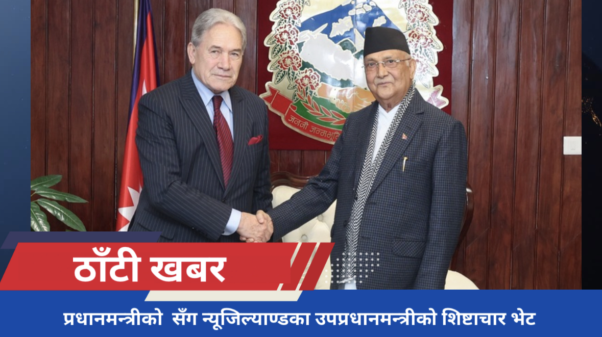 प्रधानमन्त्रीसँग न्यूजिल्याण्डका उपप्रधानमन्त्रीको शिष्टाचार भेट