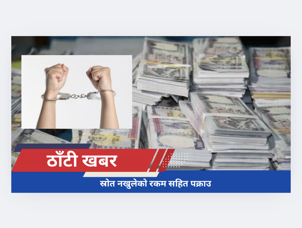 स्रोत नखुलेको रकम सहित पक्राउ