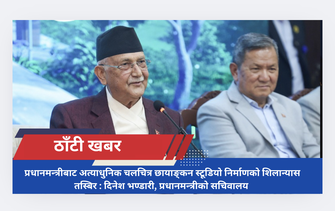 प्रधानमन्त्रीबाट अत्याधुनिक चलचित्र छायाङ्कन स्टूडियो निर्माणको शिलान्यास