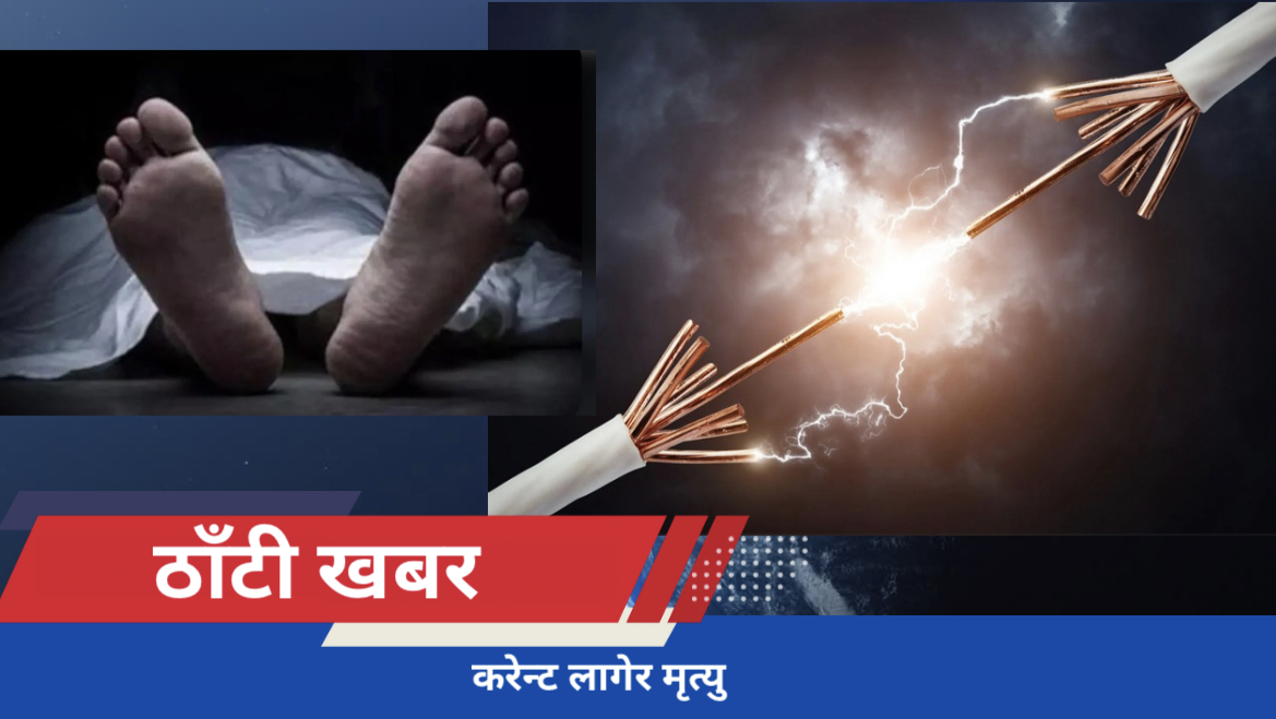 करेन्ट लागेर मृत्यु