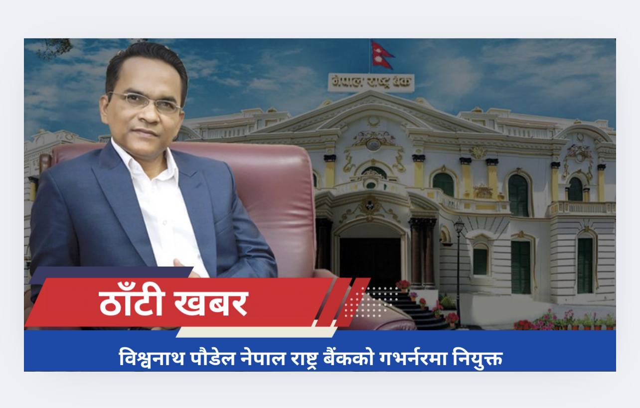 विश्वनाथ पौडेल नेपाल राष्ट्र बैंकको गभर्नरमा नियुक्त