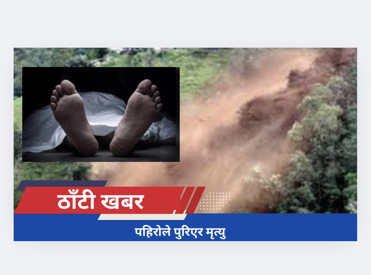पहिरोले पुरिएर मृत्यु