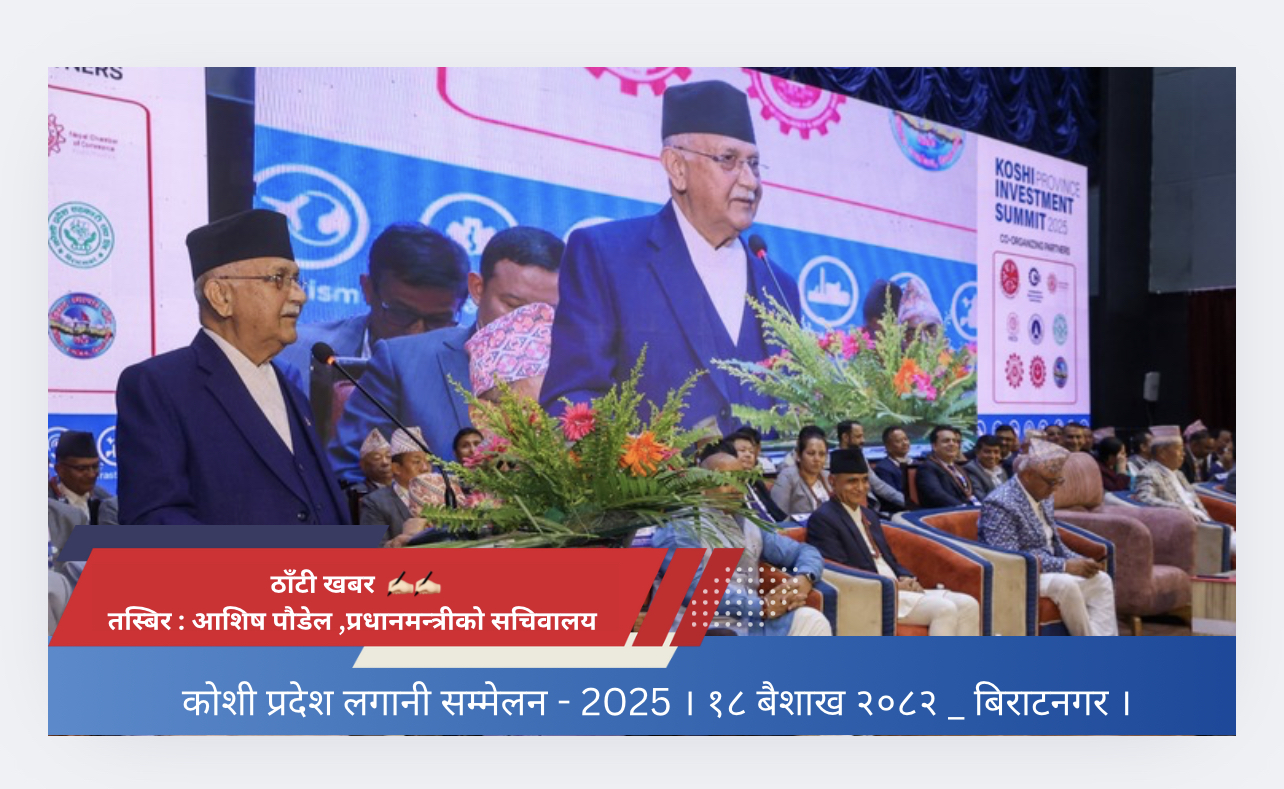 कोशी लगानी सम्मेलन : ढुक्क भएर लगानी गर्नुस्, सरकारको साथ सहयोग हुन्छ : प्रधानमन्त्री