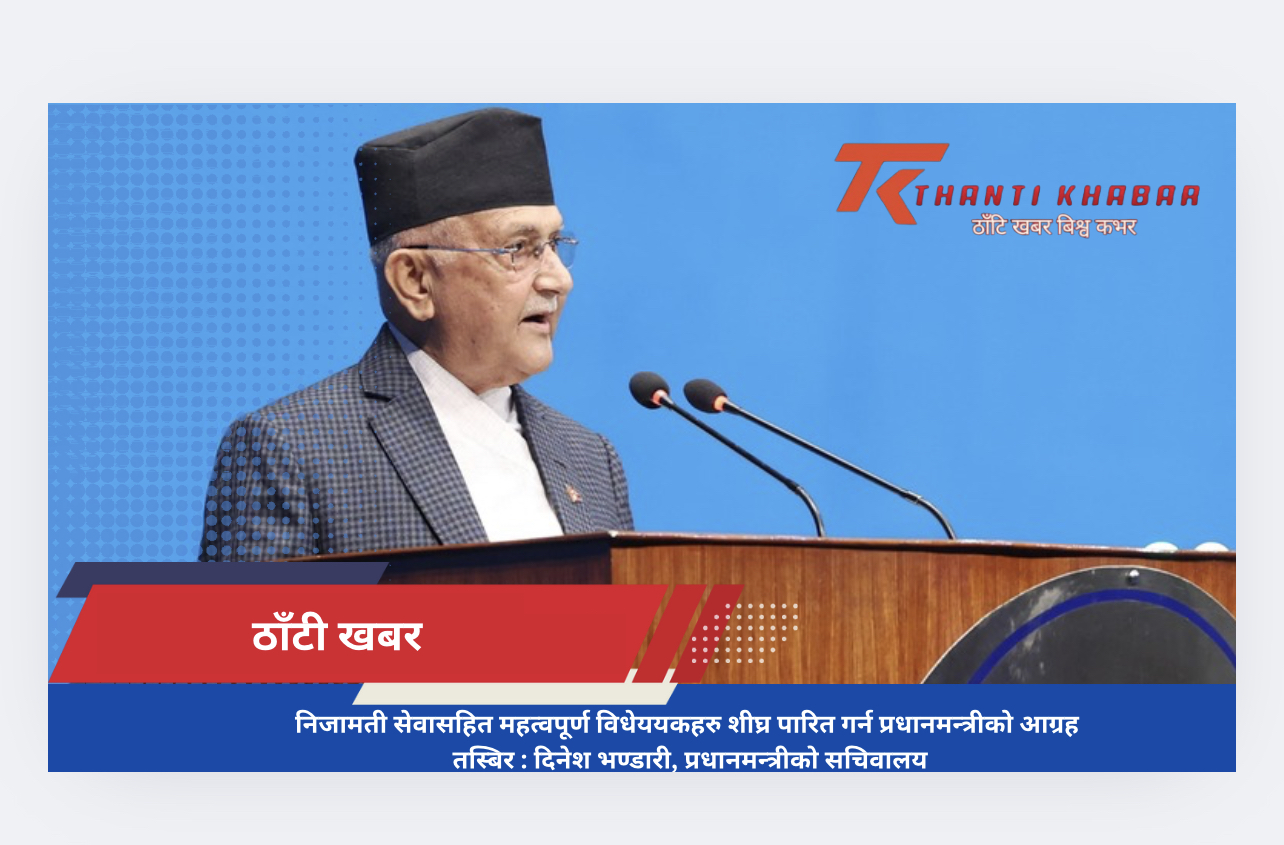 निजामती सेवासहित महत्वपूर्ण विधेययकहरु शीघ्र पारित गर्न प्रधानमन्त्रीको आग्रह