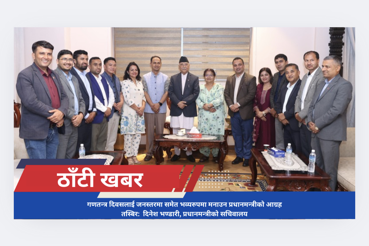 गणतन्त्र दिवसलाई जनस्तरमा समेत भव्यरुपमा मनाउन प्रधानमन्त्रीको आग्रह