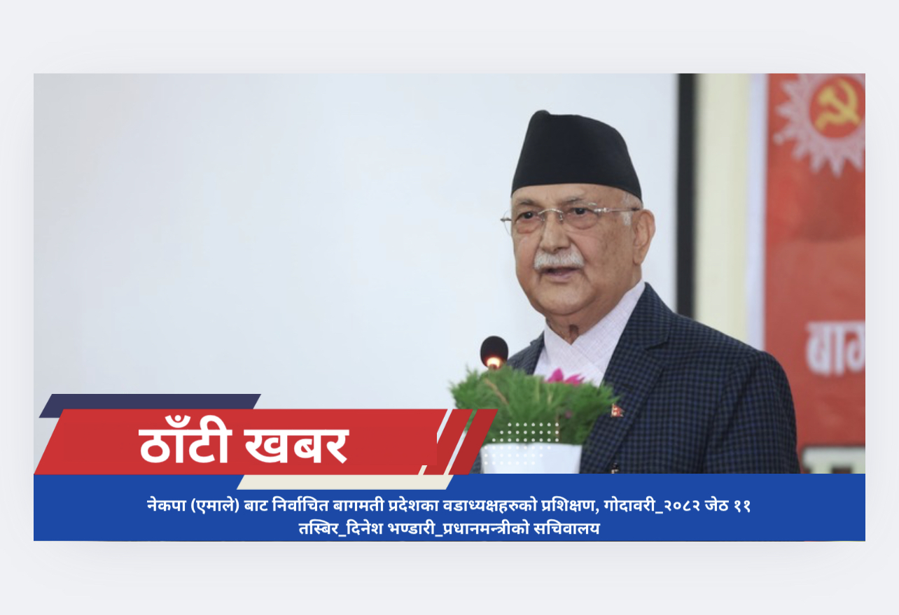एमालेलाई स्पष्ट बहुमतमा ल्याउने मिसन २०८४ मा जुट्न जनप्रतिनिधिलाई प्रधानमन्त्रीको आग्रह