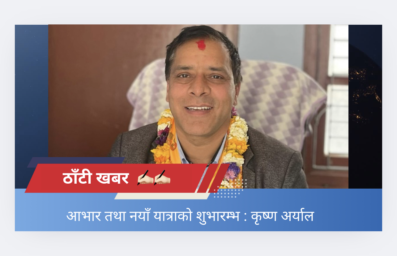 आभार तथा नयाँ यात्राको शुभारम्भ : कृष्ण अर्याल