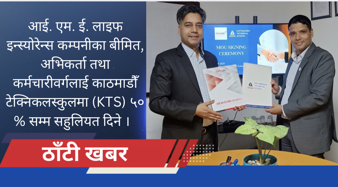 आई. एम. ई. लाइफ इन्स्योरेन्स कम्पनीका बीमित, अभिकर्ता तथा कर्मचारीवर्गलाई काठमाडौँ टेक्निकलस्कुलमा (KTS) ५० % सम्म सहुलियत दिने ।