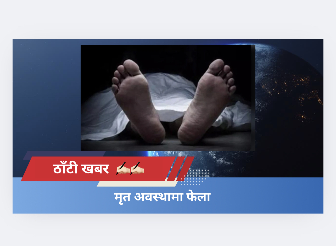 मृत अवस्थामा फेला