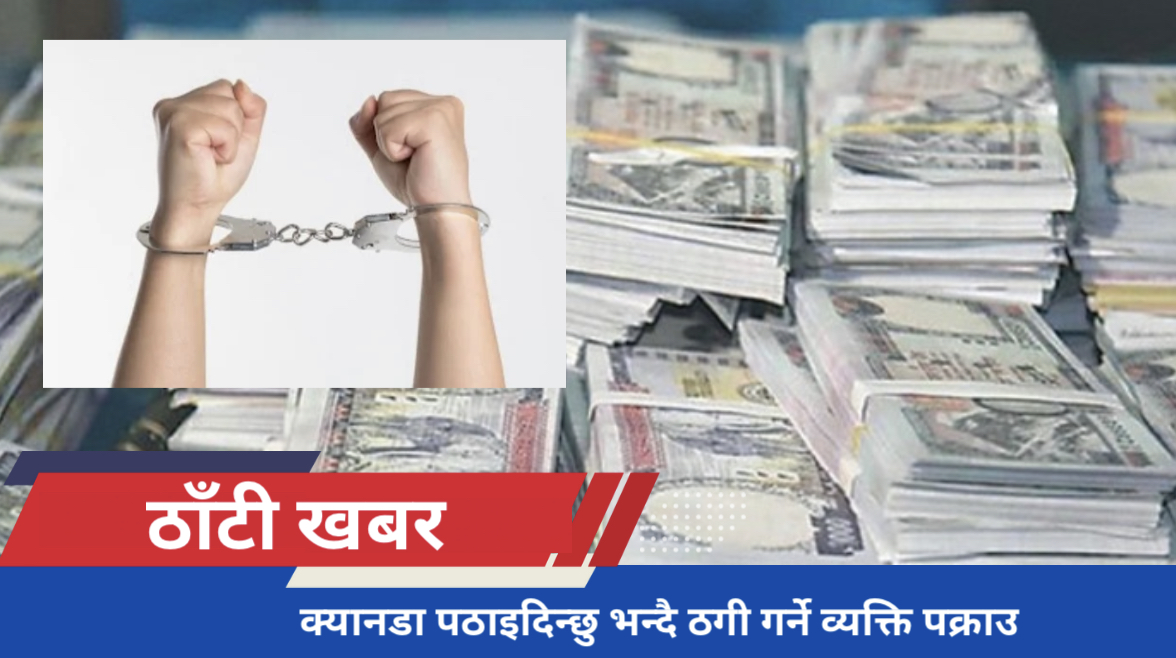 क्यानडा पठाइदिन्छु भन्दै ठगी गर्ने व्यक्ति पक्राउ
