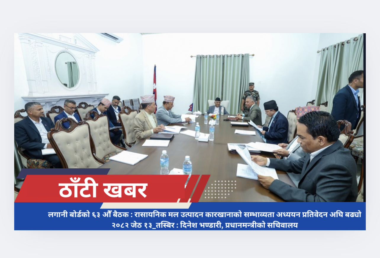 लगानी बोर्डको ६३ औँ बैठक : रासायनिक मल उत्पादन कारखानाको सम्भाव्यता अध्ययन प्रतिवेदन अघि बढ्यो