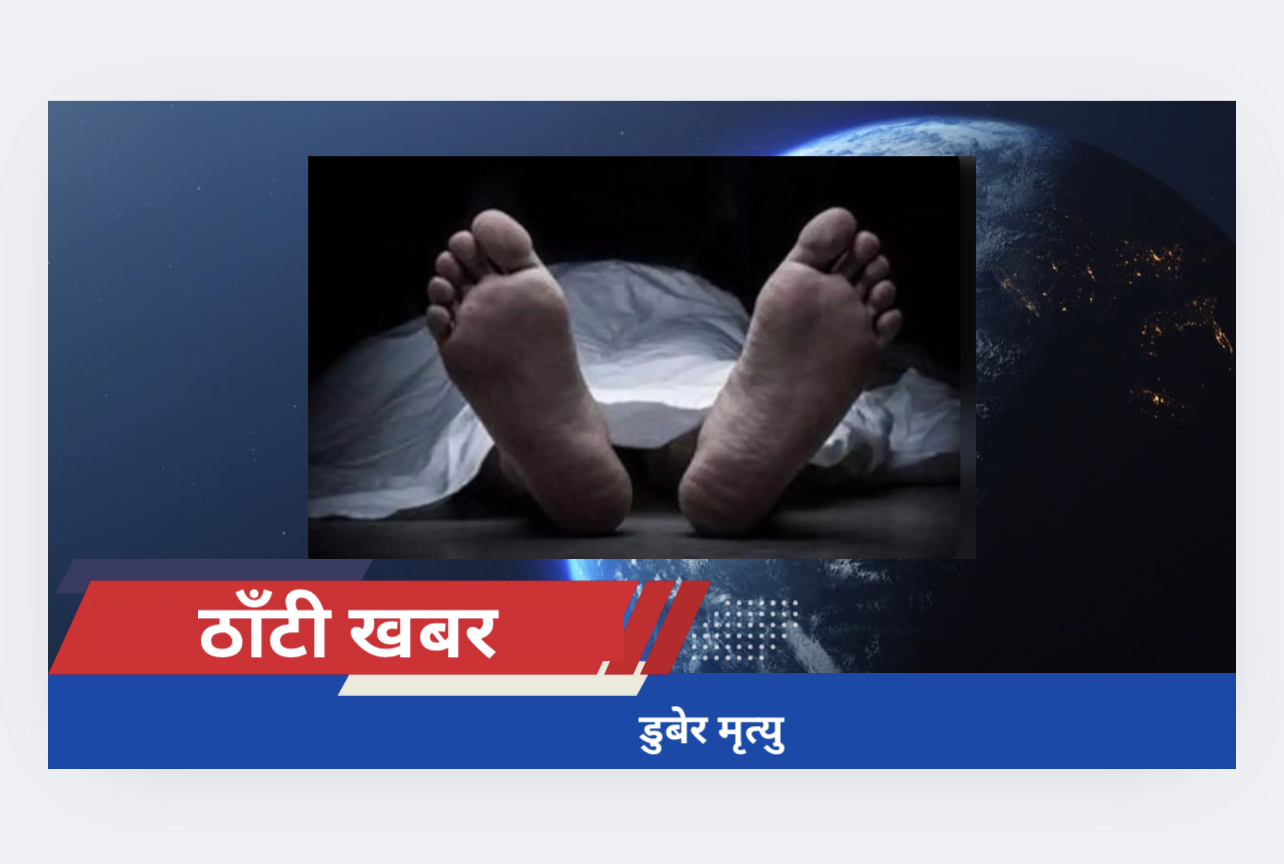डुबेर मृत्यु