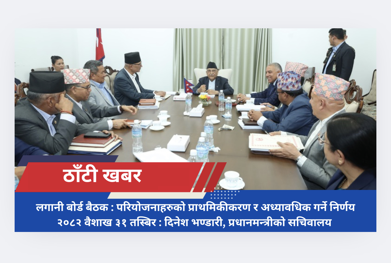 लगानी बोर्ड बैठक : परियोजनाहरुको प्राथमिकीकरण र अध्यावधिक गर्ने निर्णय