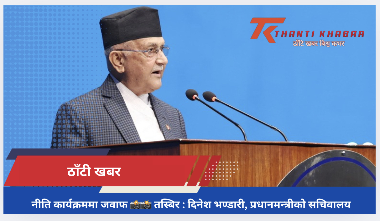 प्रतिनिधिसभाको बैठकमा नीति तथा कार्यक्रममाथिको छलफलमा प्रधानमन्त्रीको जवाफ (यी हुन् नयाँ नीति)