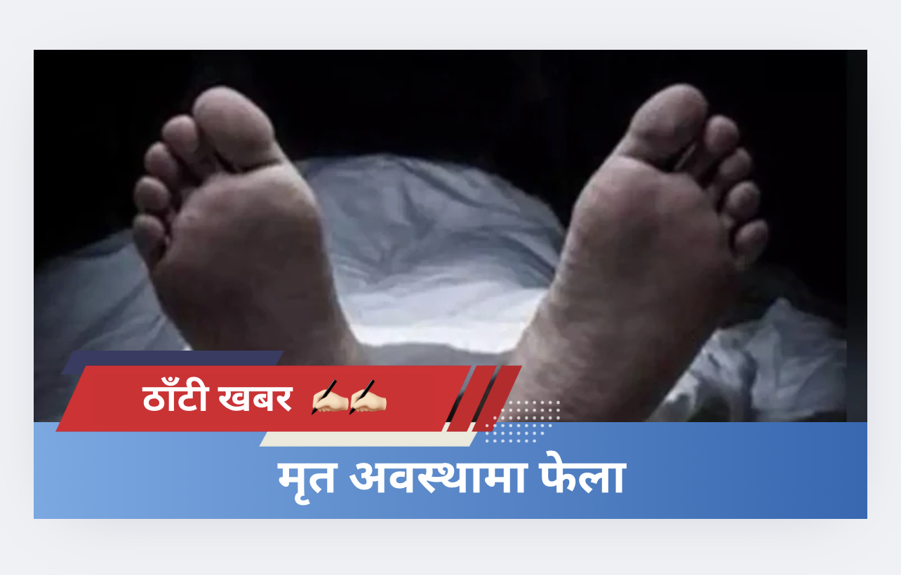 मृत अवस्थामा फेला
